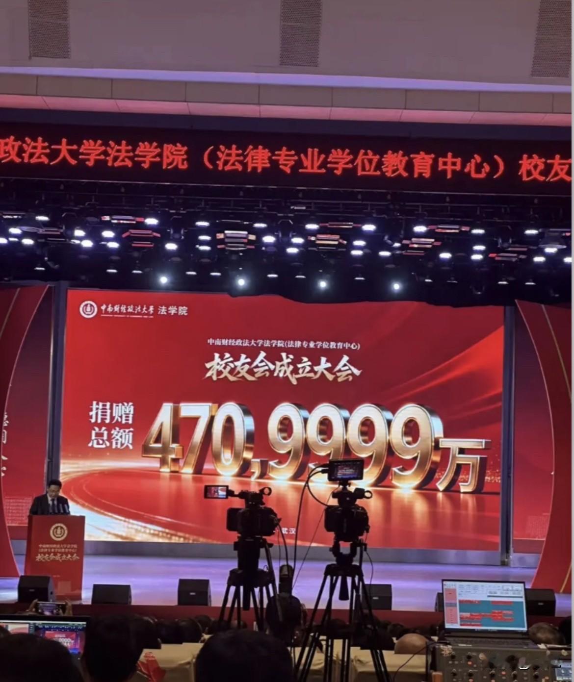 前天中南财经政法大学法学院搞校友会成立大会，现场大屏幕打出“捐赠总额470,99