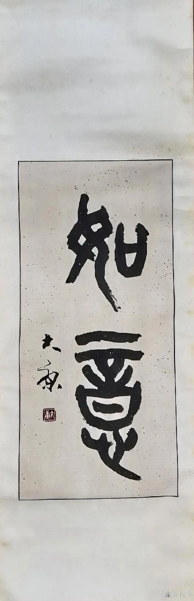 康殷  书法作品  欣赏
吟诗 赏石 品佳作
