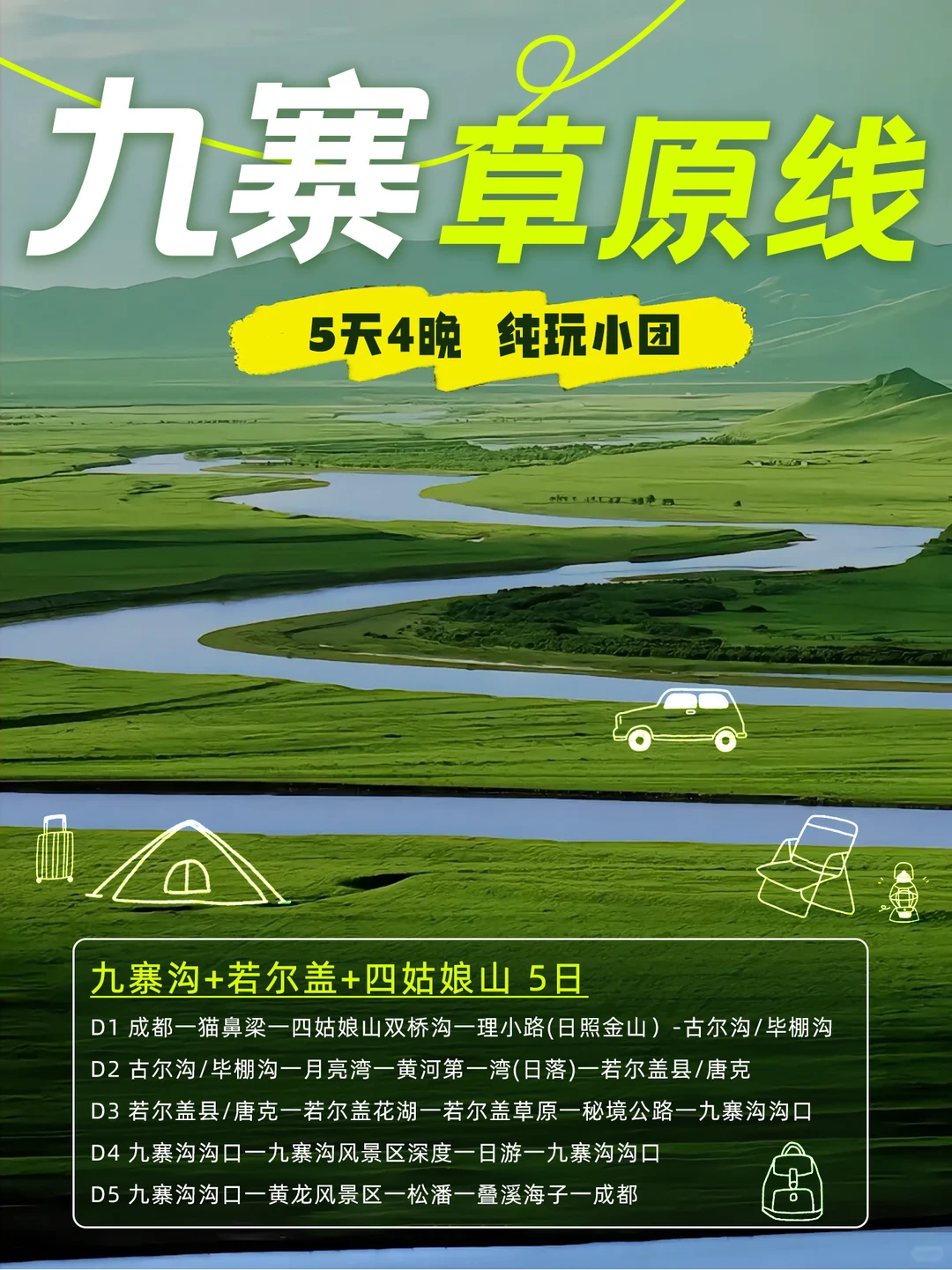 九寨沟🌿若尔盖5日游丨2-8人纯玩小团🔥