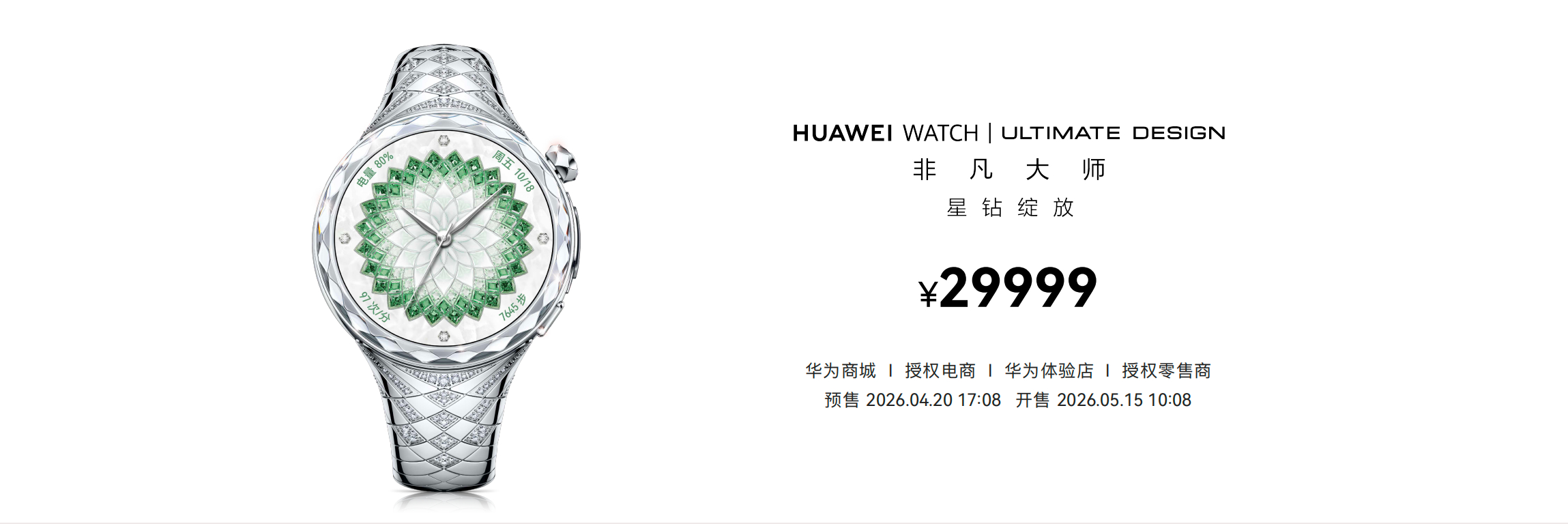 华为 HUAWEI WATCH ULTIMATE DESIGN 非凡大师  星钻