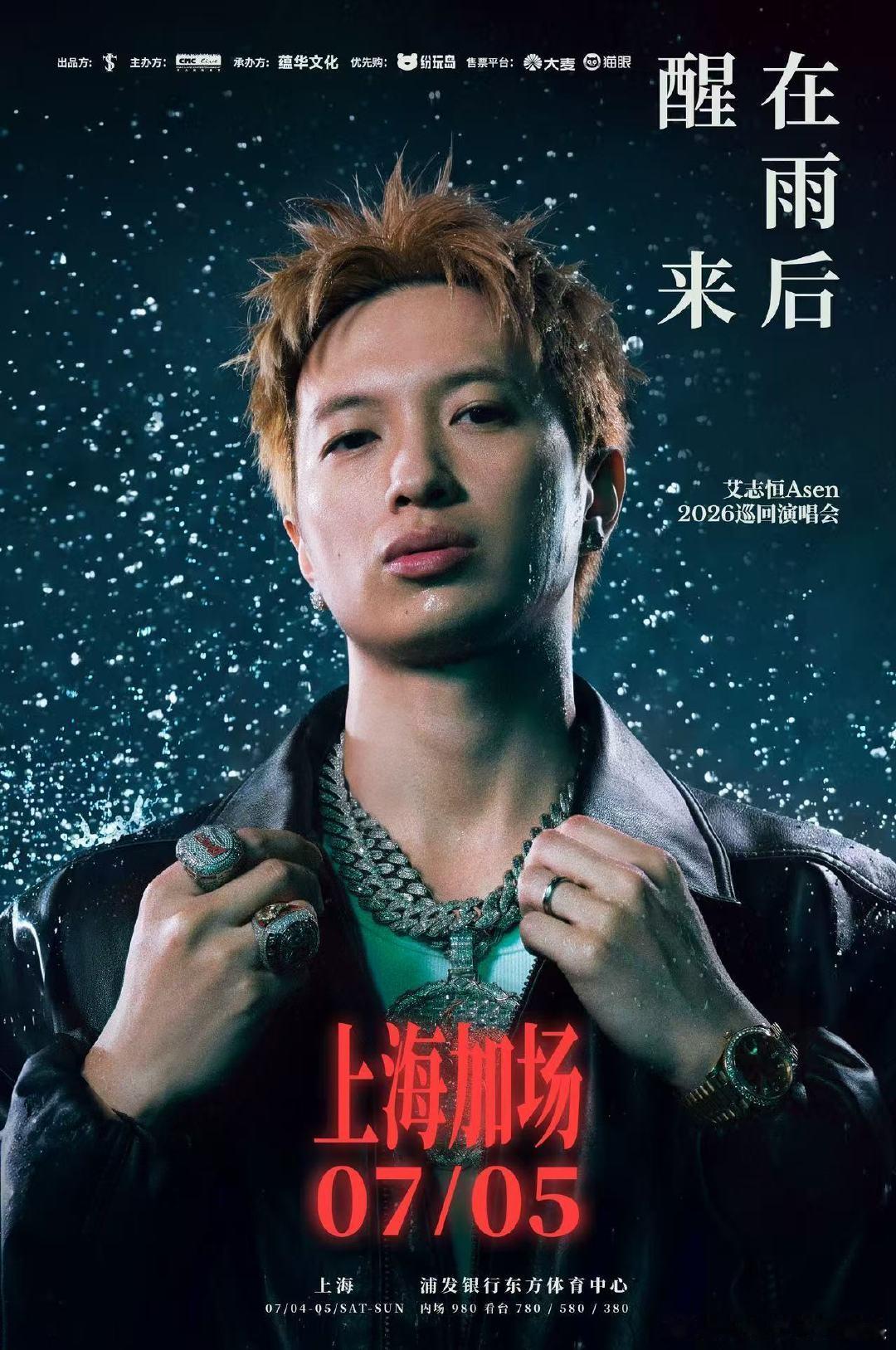 在雨后醒来巡演 首站上海🌧️ 加场 （