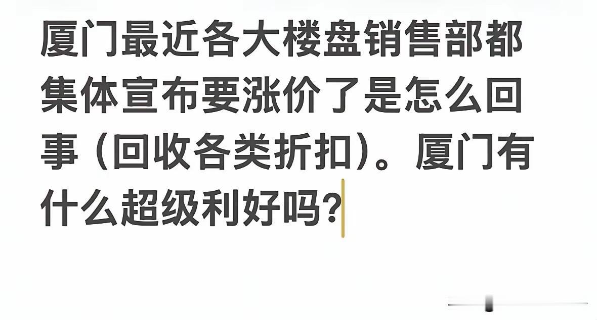 集体涨价！

厦门的开发商，硬气起来了。这是一个积极的信号。

厦门最近的二手房