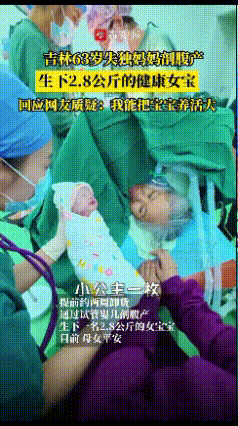 一句“失去的儿子又回来了！”真的是看哭了！吉林63岁失独妈妈生下2.8公斤的健康