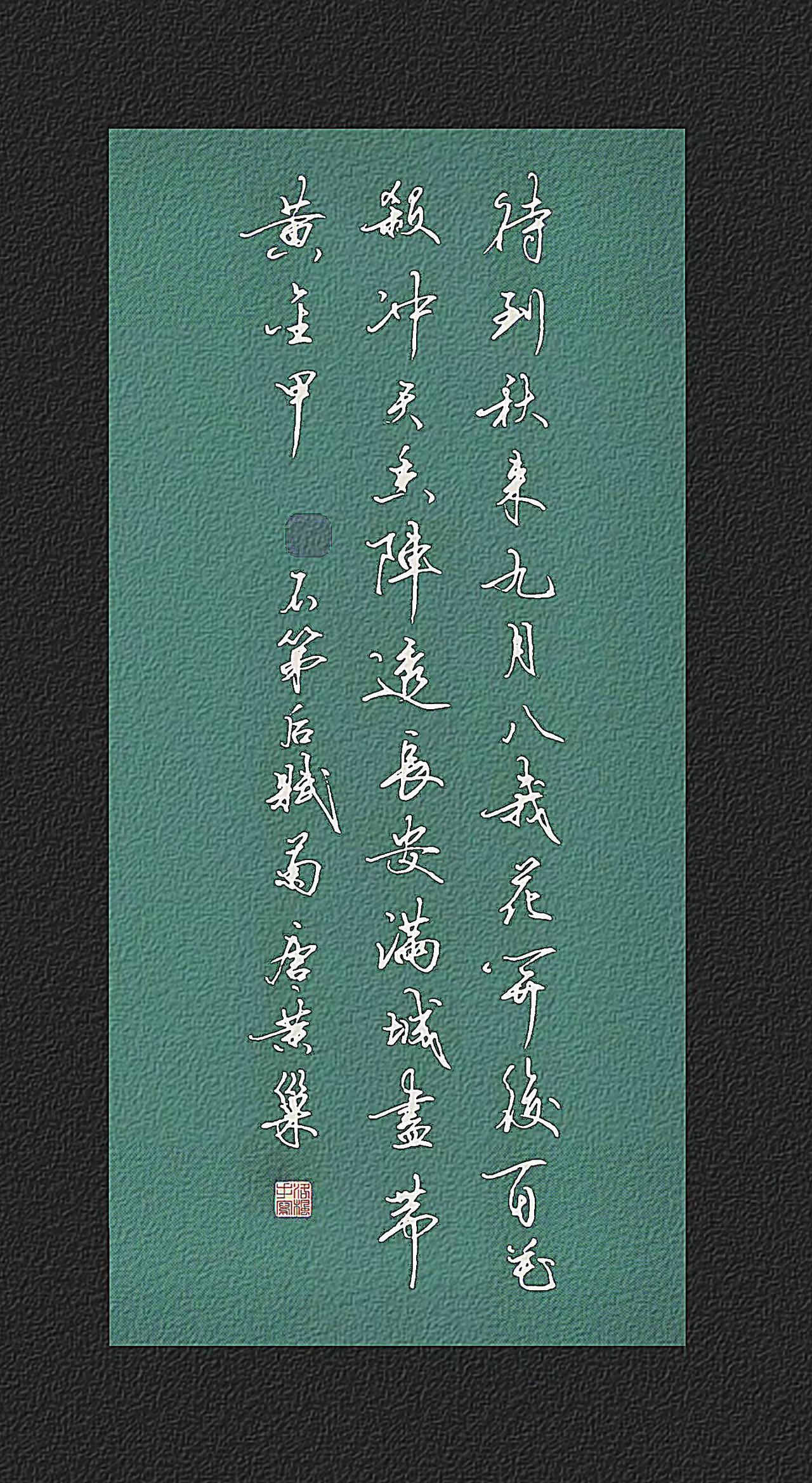 唐代.黄巢
待到秋来九月八，我花开后百花杀。
冲天香阵透长安，满城尽带黄金甲。