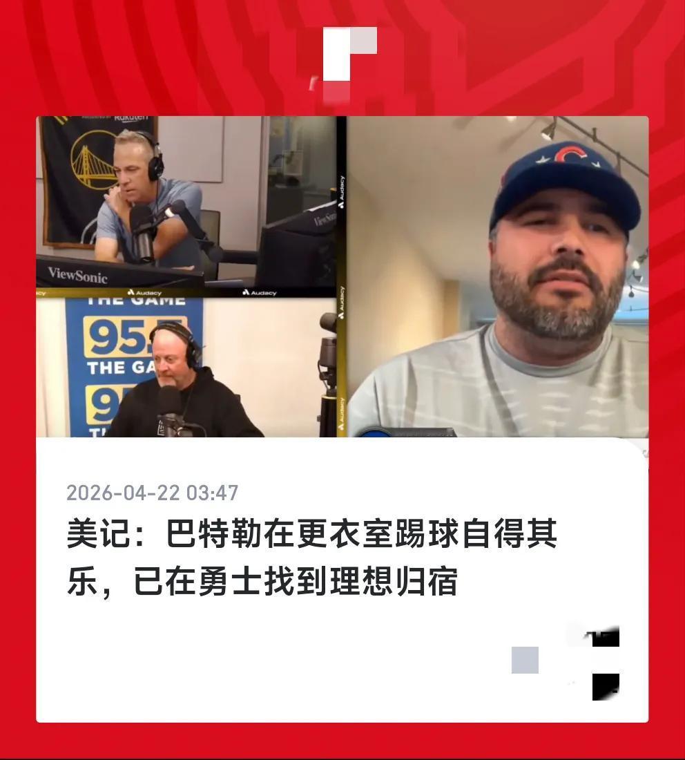 美记者：巴特勒很满意在勇士，称是最理想归属！肯定啊，这么大年纪了，又没战绩压力，