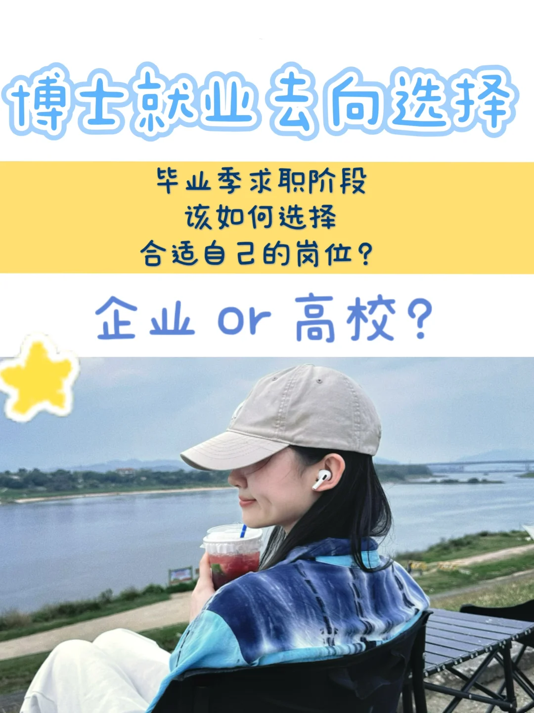 博士毕业去向选择（企业or高校）？