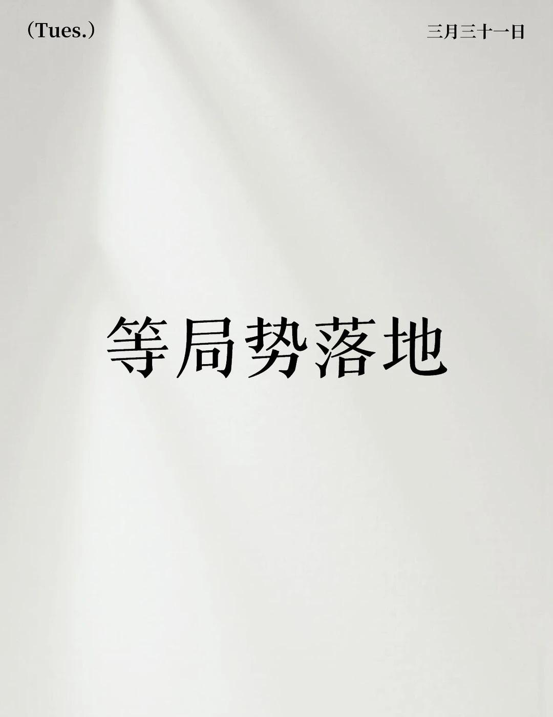 今天又挨锤了，这段时间难熬。无他，市场在等金毛怎么“赢”。真赢假赢不要紧，重点是