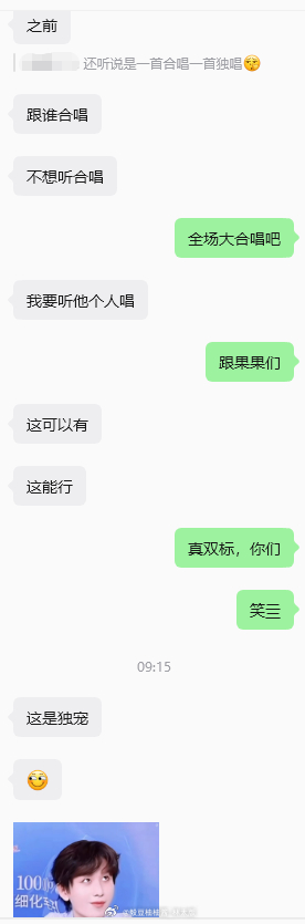 要被你们笑亖，跟成毅一样双标。。。跟别人合唱，不行不允许不同意；跟果果合唱这可以