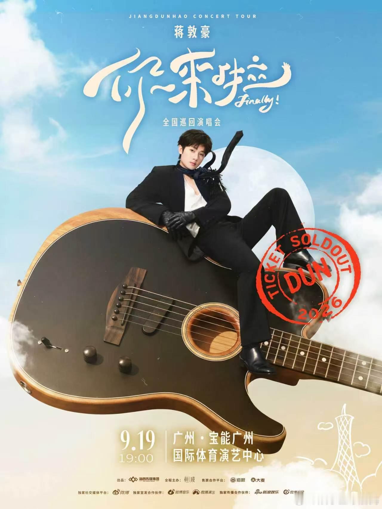 蒋敦豪巡演广州站秒售罄真不愧是蒋敦豪啊，首站广州开票即秒磬，这实力也是很让我佩服