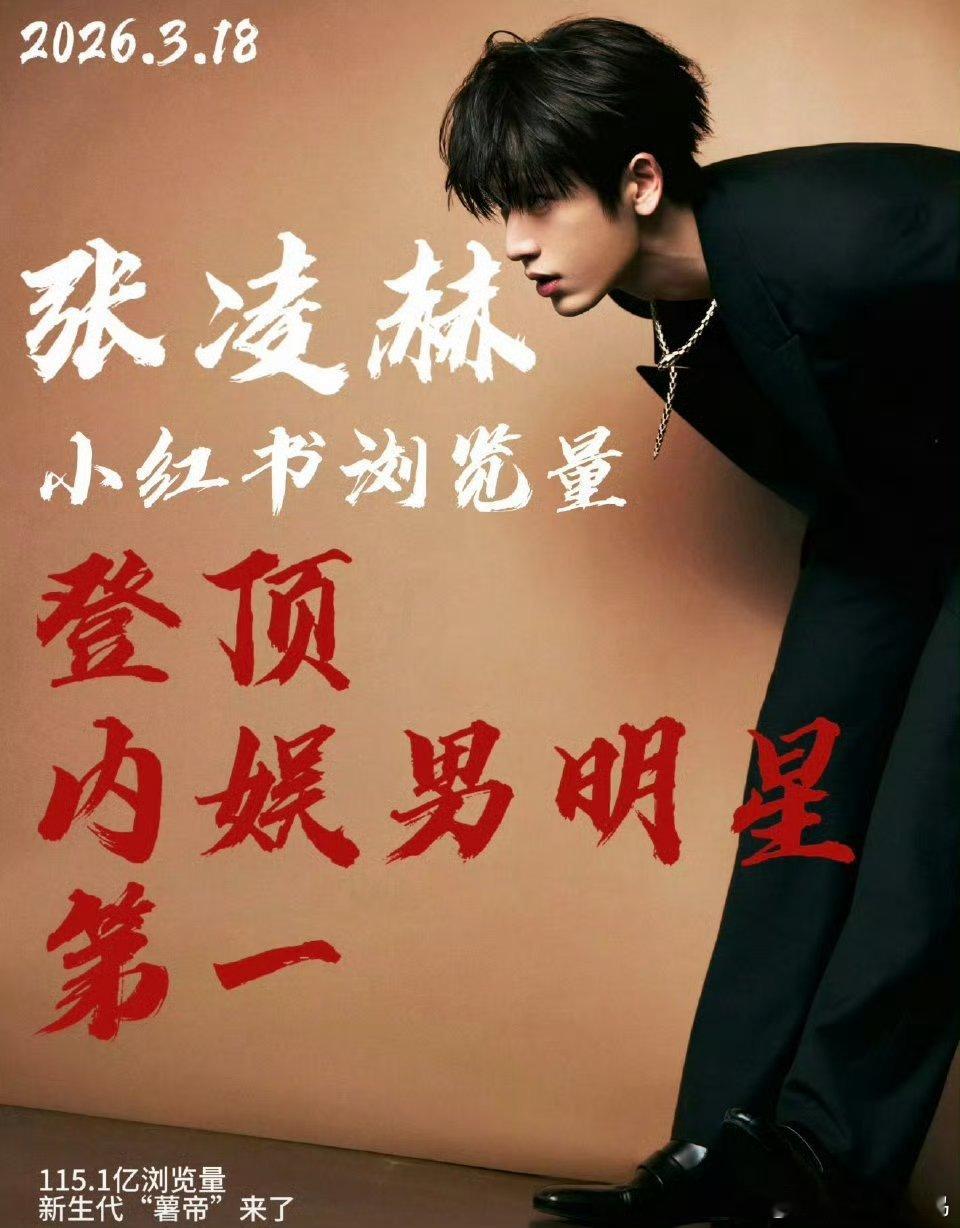 张凌赫小🍠的阅读量成为内娱男明星第一