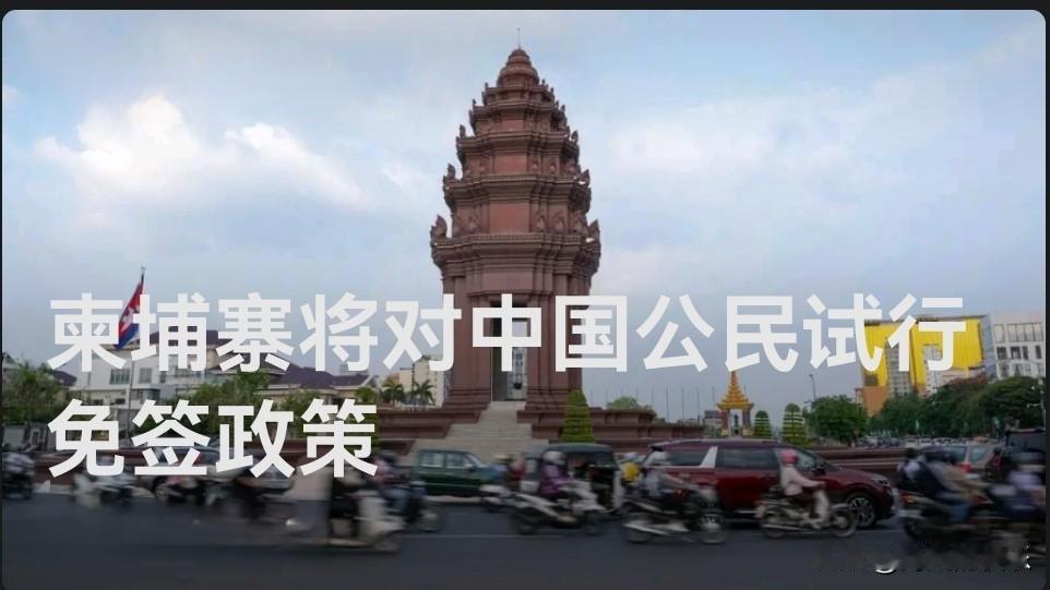 ‌柬埔寨试行中国公民免签政策 
   
   据外媒报道柬埔寨王国政府于当地时间