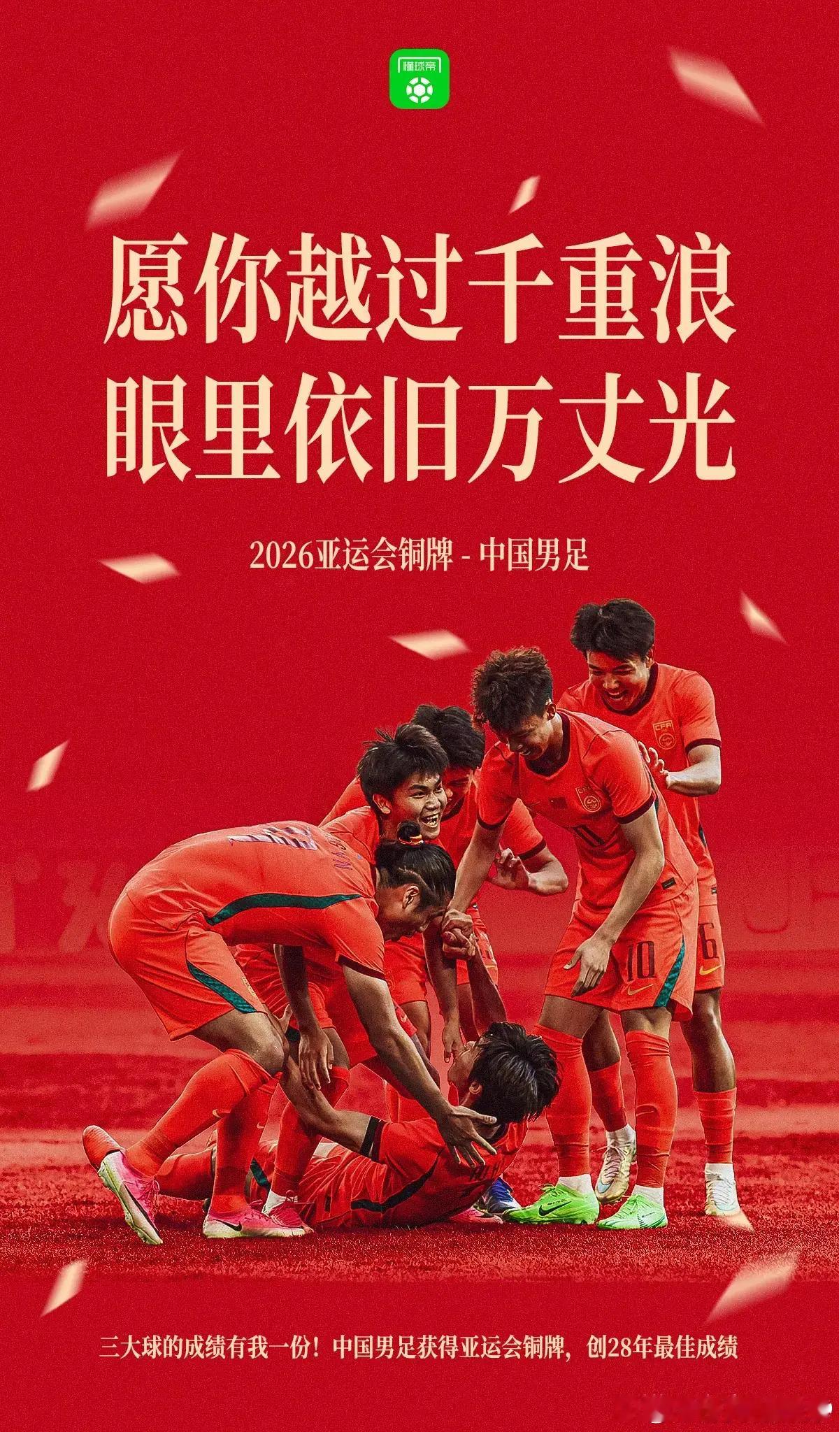 愿你越过千重浪，眼里依旧万丈光！恭喜中国男足获得亚运会铜牌！足球国足亚运会 ​​