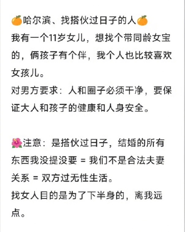 你既然是找个人搭伙过日子，又不结婚，又不过性生活，那你为什么不找个带孩子的女的一
