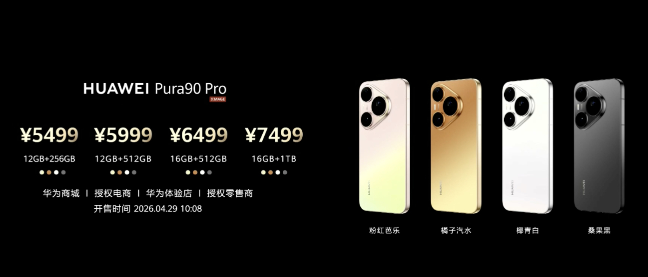 华为Pura90价格华为发布会 华为Pura90：12+256GB 4699元起
