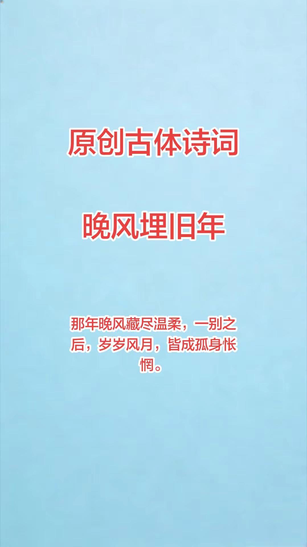 原创古体诗词《晚风埋旧年》晚风埋旧年 逝岁流云逐远天，凉飔漫卷旧时笺。初心曾寄星