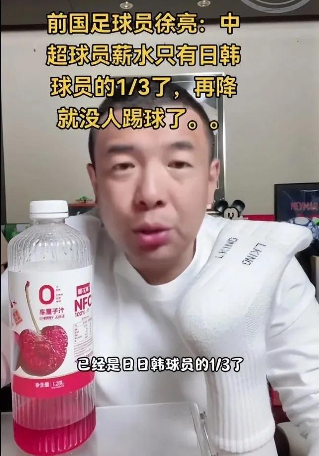 前国足球员徐亮在直播中说到中超球员的薪资问题，他表示，中超球员薪水只有日韩球员的