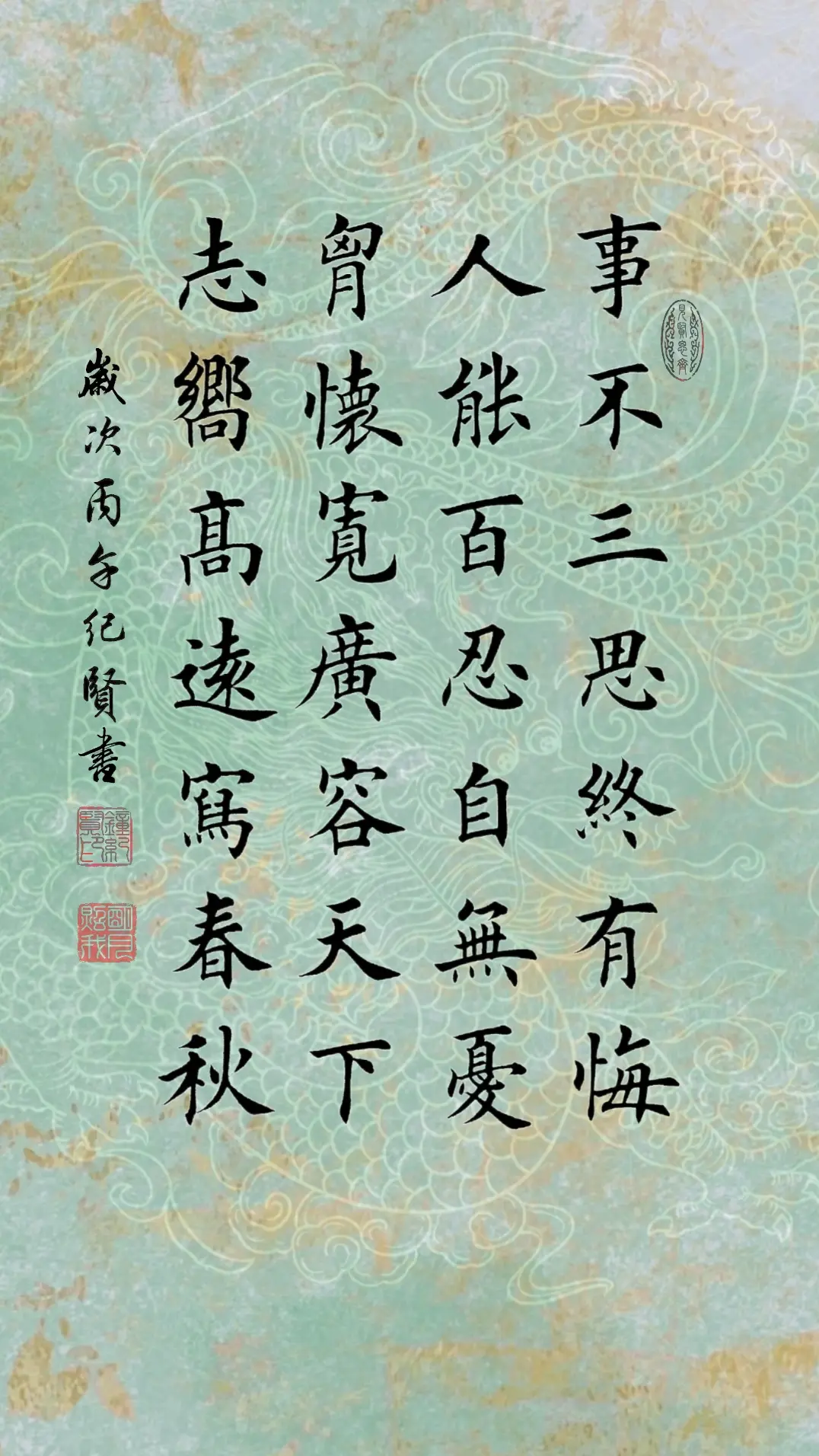 事不三思终有悔，人能百忍自无忧。 胸怀宽广容天下，志向高远写春秋。