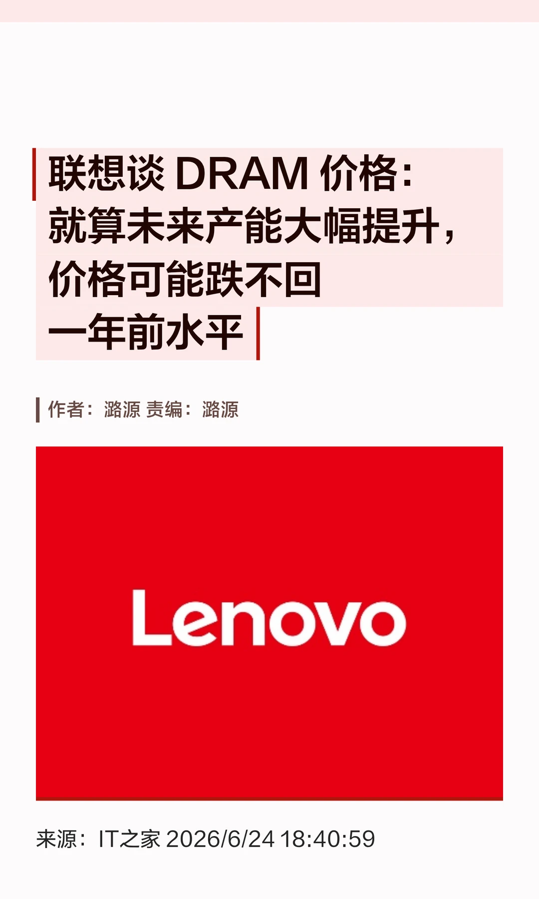 内存降价无望？联想：产能再多也回不到过去