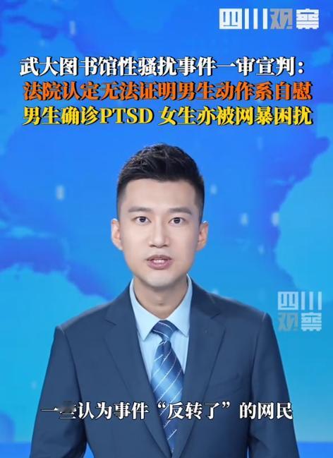 “看得人火冒三丈！”7月25日报道，武大图书馆性骚扰事件，法院判决男生无罪，下一