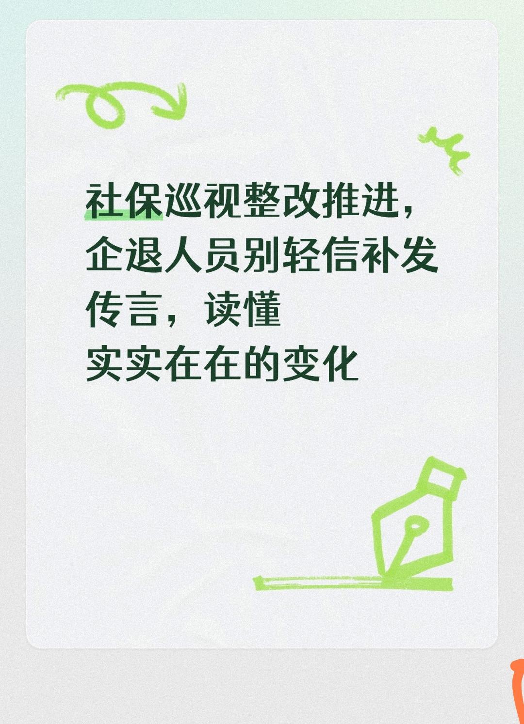 社保巡视整改推进，企退人员别轻信补发传言，读懂实实在在的变化
 
不少企业退休人