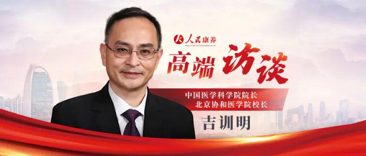 中国医学科学院院长、北京协和医学院校长吉训明院士：AI时代需要什么样的人才？