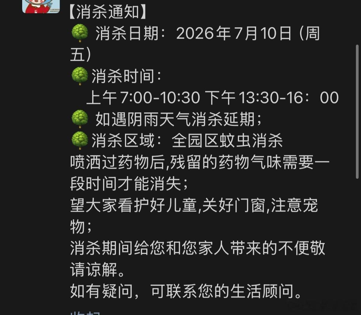 我就说为什么今年没蚊子🤓原来小区定期做消杀啊🤓🤓🤓 