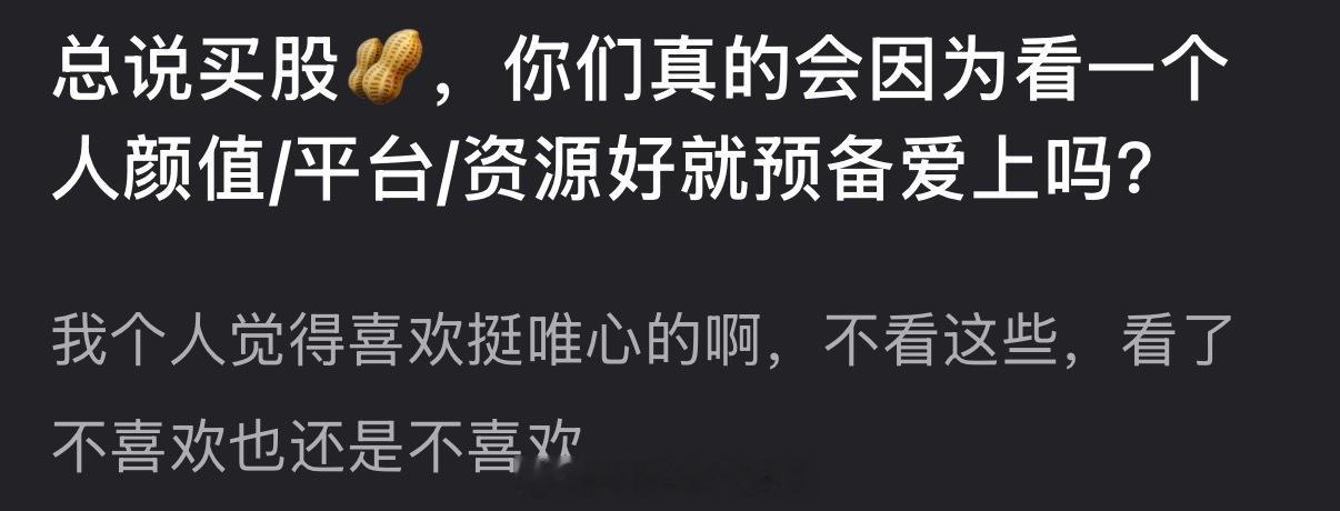 现在总说买股🥜，大家真的会因为看一个人颜值/平台/资源好就预备爱上吗？ 