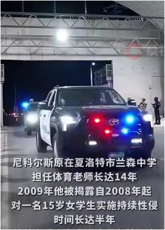 美国这事儿真挺有戏剧性。60岁的体育教师欧内斯特·尼科尔斯，在夏洛特市兰森中学教