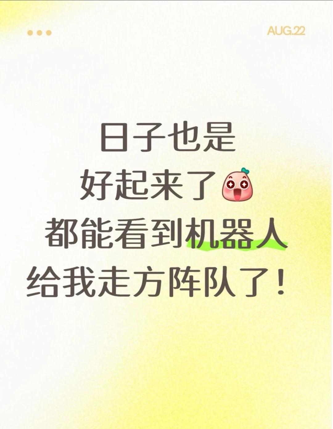 中关村神场面诞生！这机器人队列太治愈了吧
日子也是好起来了
都能看到机器人给我走