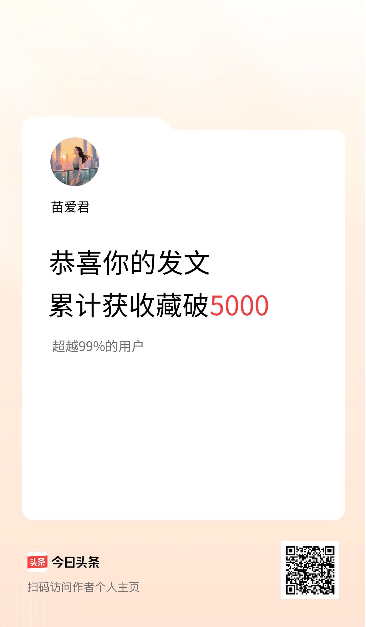 我在头条累计获收藏量破5000啦！