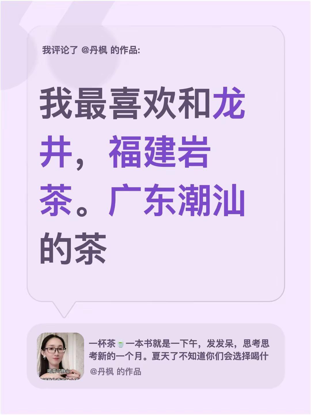 我评论了@丹枫 的作品：我最喜欢和龙井，福建岩茶。广东潮汕的茶