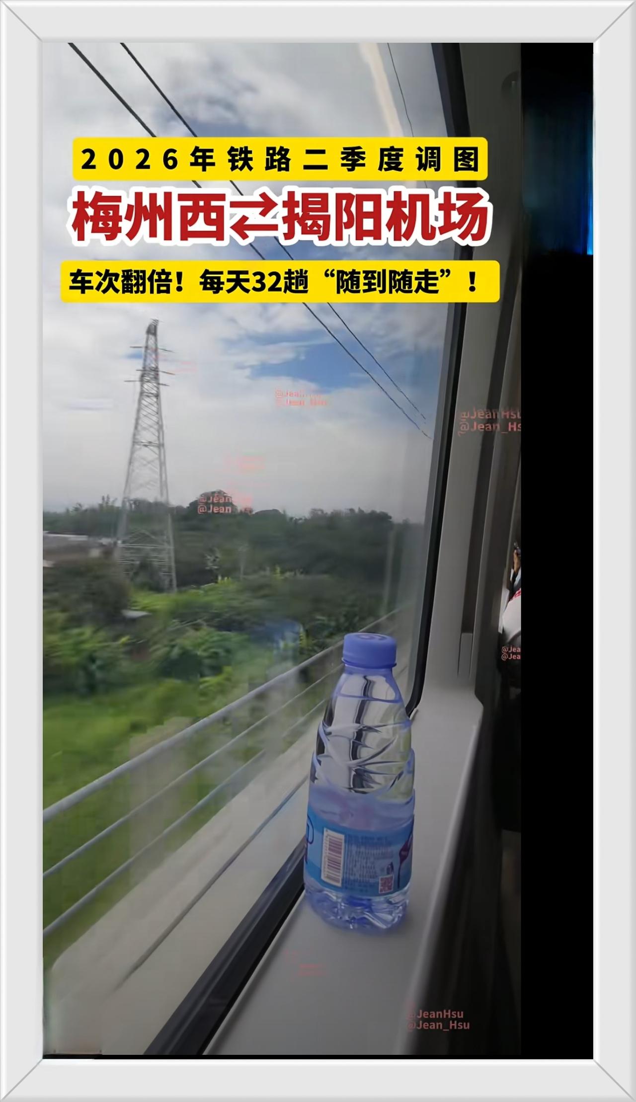 广东省粤东地区“揭梅”高铁大飞跃，每天对开车次翻倍！

2026年铁路二季度调图