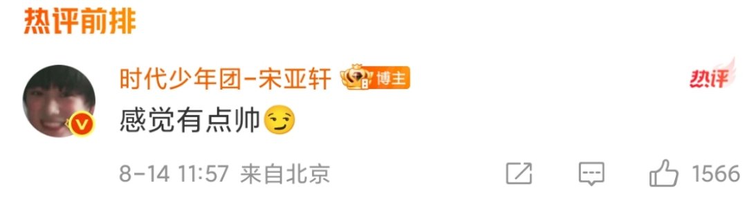 宋亚轩押上了宋亚轩臭屁大男孩！宋亚轩臭屁大男孩 ​​​