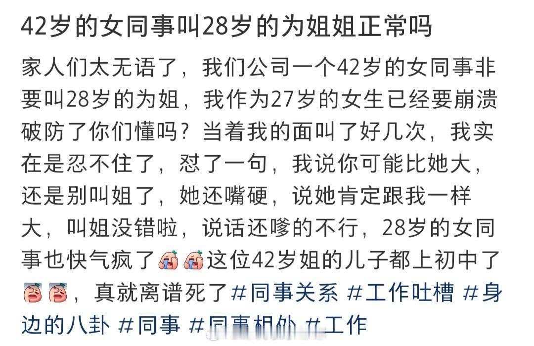 #42岁的同事叫28岁的同事姐姐#42岁的女同事叫28岁的同事姐姐#为什么商场卫