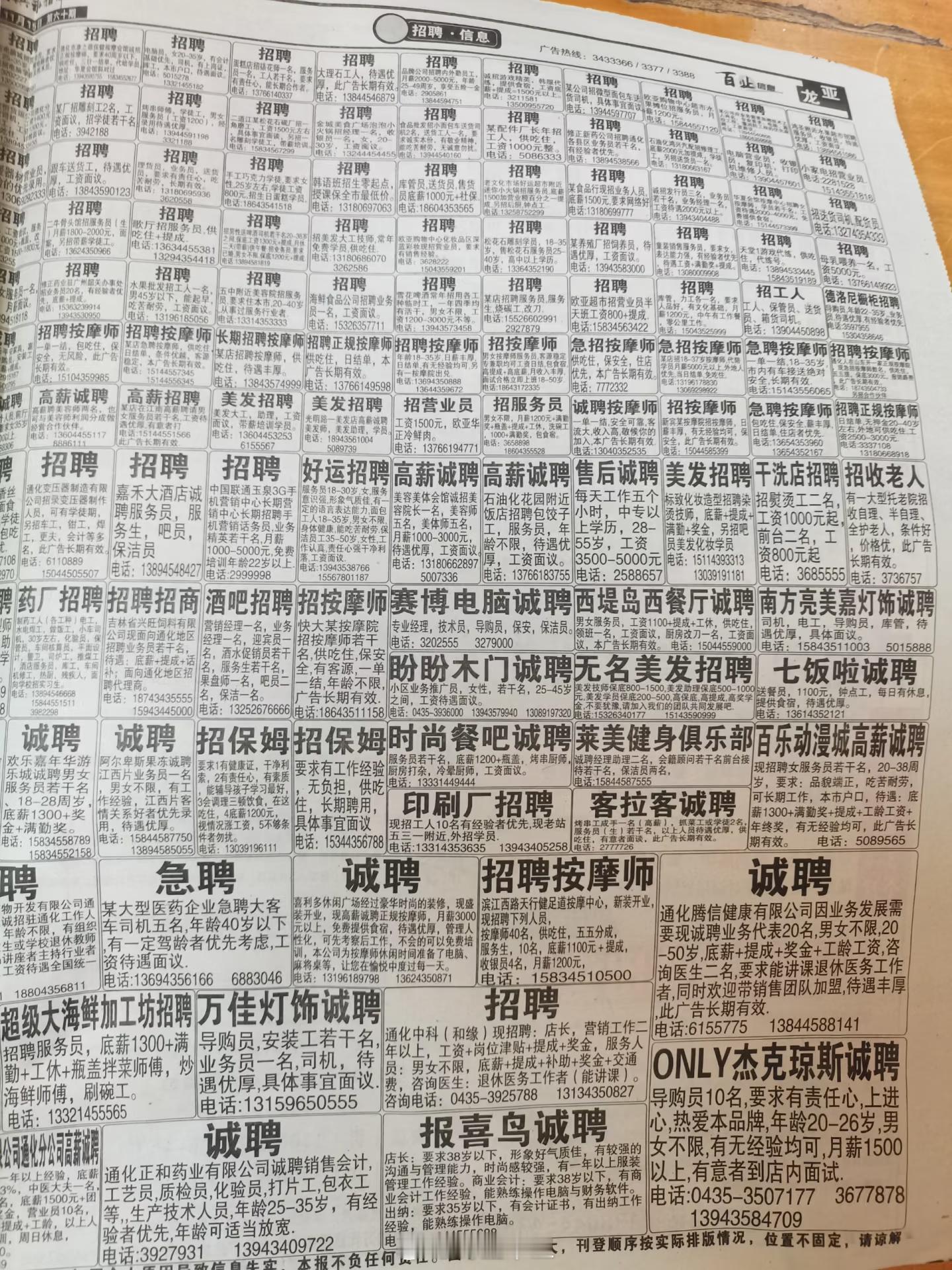 轻松一刻 翻出来15年前的找工作信息报纸。打开放大看，有很多奇奇怪怪的工作。提示