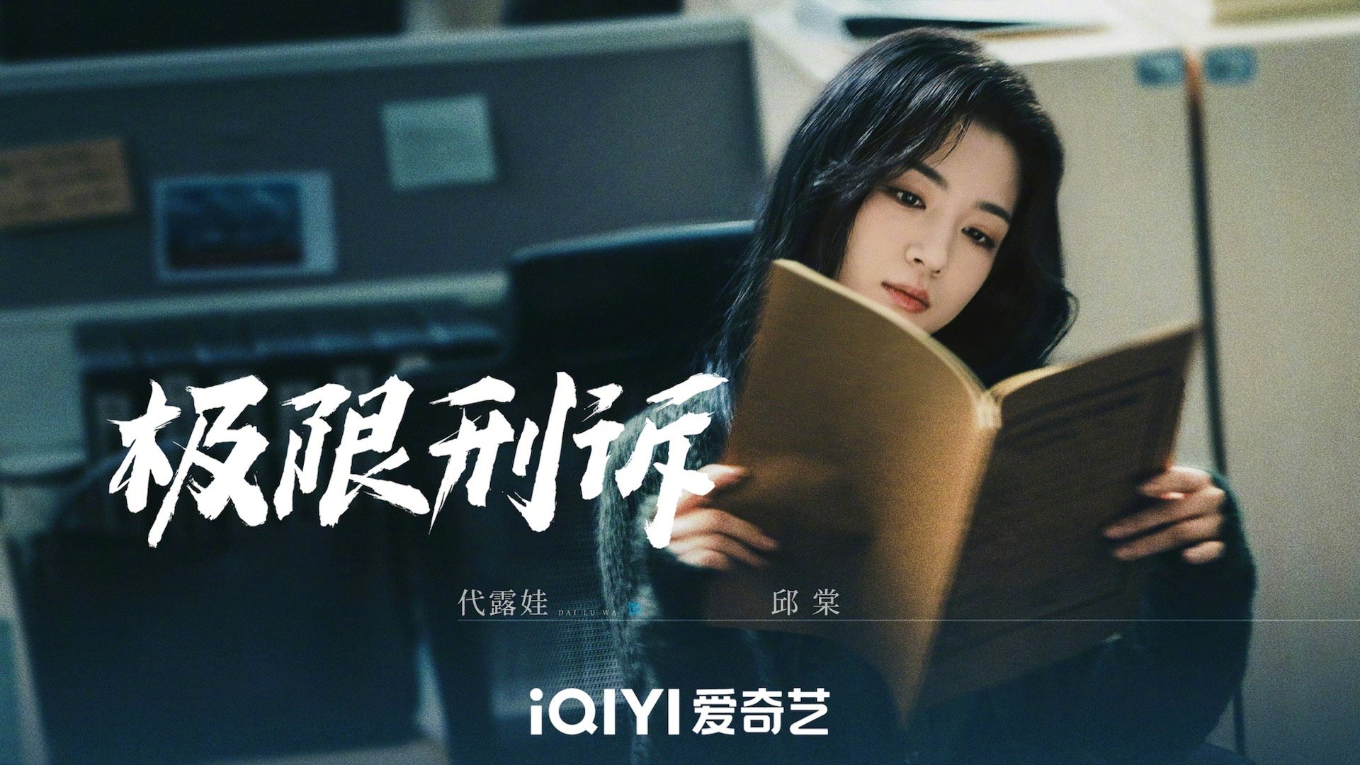 代露娃领衔主演极限刑诉 找寻自我，不再迷茫。期待我们的律师邱棠！！[打call]