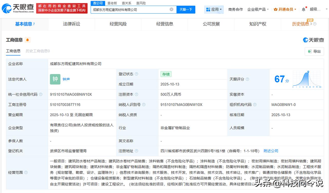 【东方雨虹在成都成立建筑材料公司 注册资本500万】
天眼查App显示，近日，成