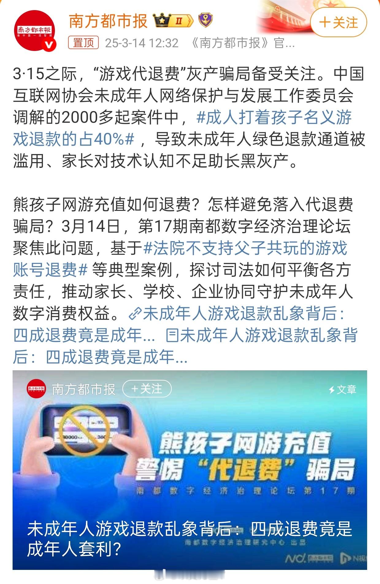 成人打着孩子名义游戏退款的占40%这个就是人性的博弈了游戏公司要挣钱，就设计了各