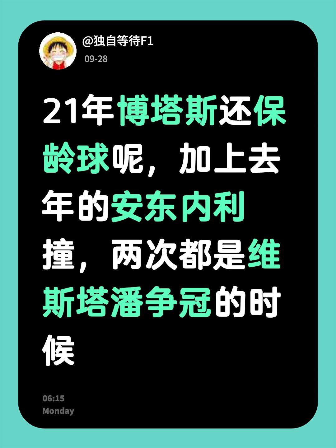 我回复了@终点 的评论：
21年博塔斯还保龄球呢，加上去年的安东内利撞，两次都是