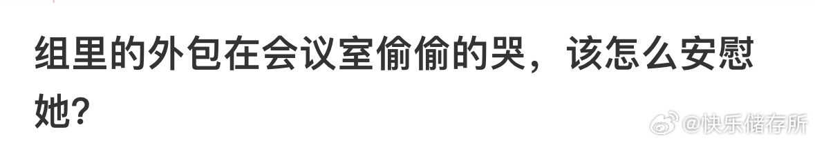 外包在会议室偷偷哭要怎么安慰❓ ​​​