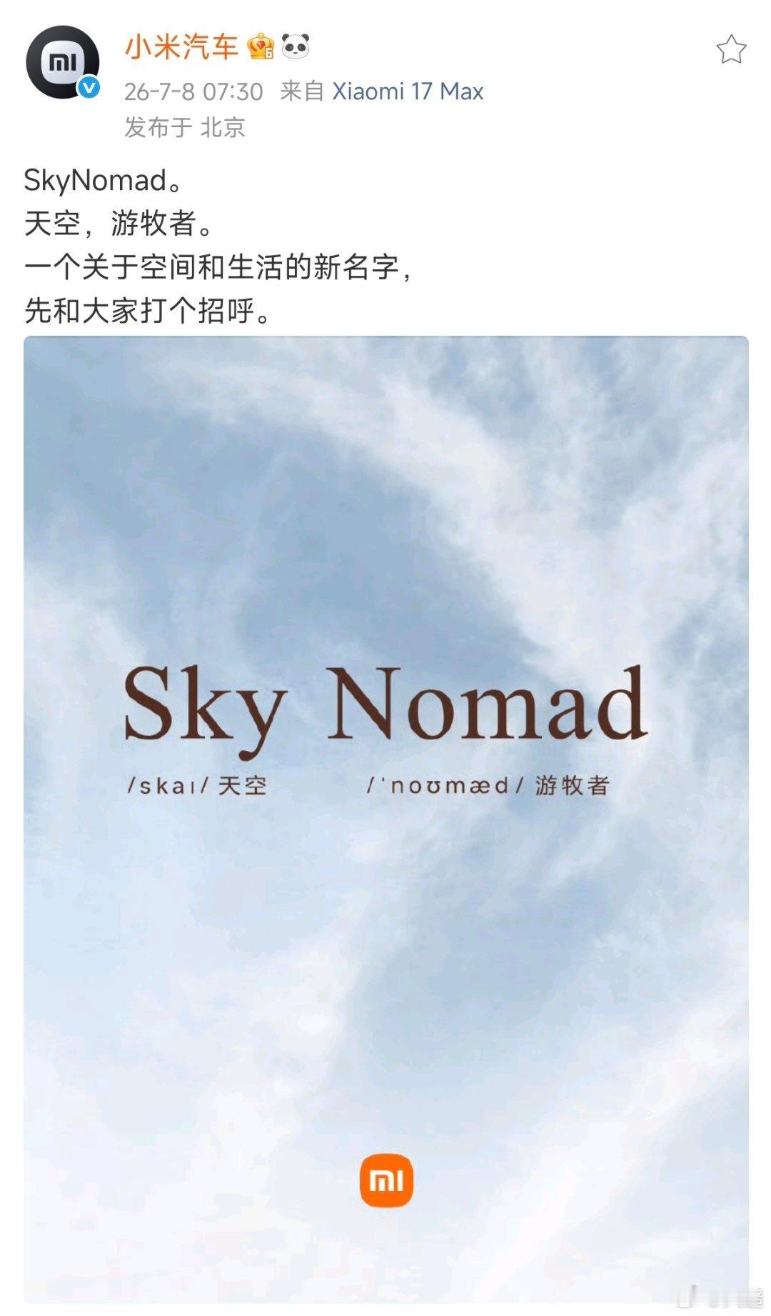 SkyNomad-天空游牧者小米汽车新系列官宣小米汽车新系列小米汽车SkyNom