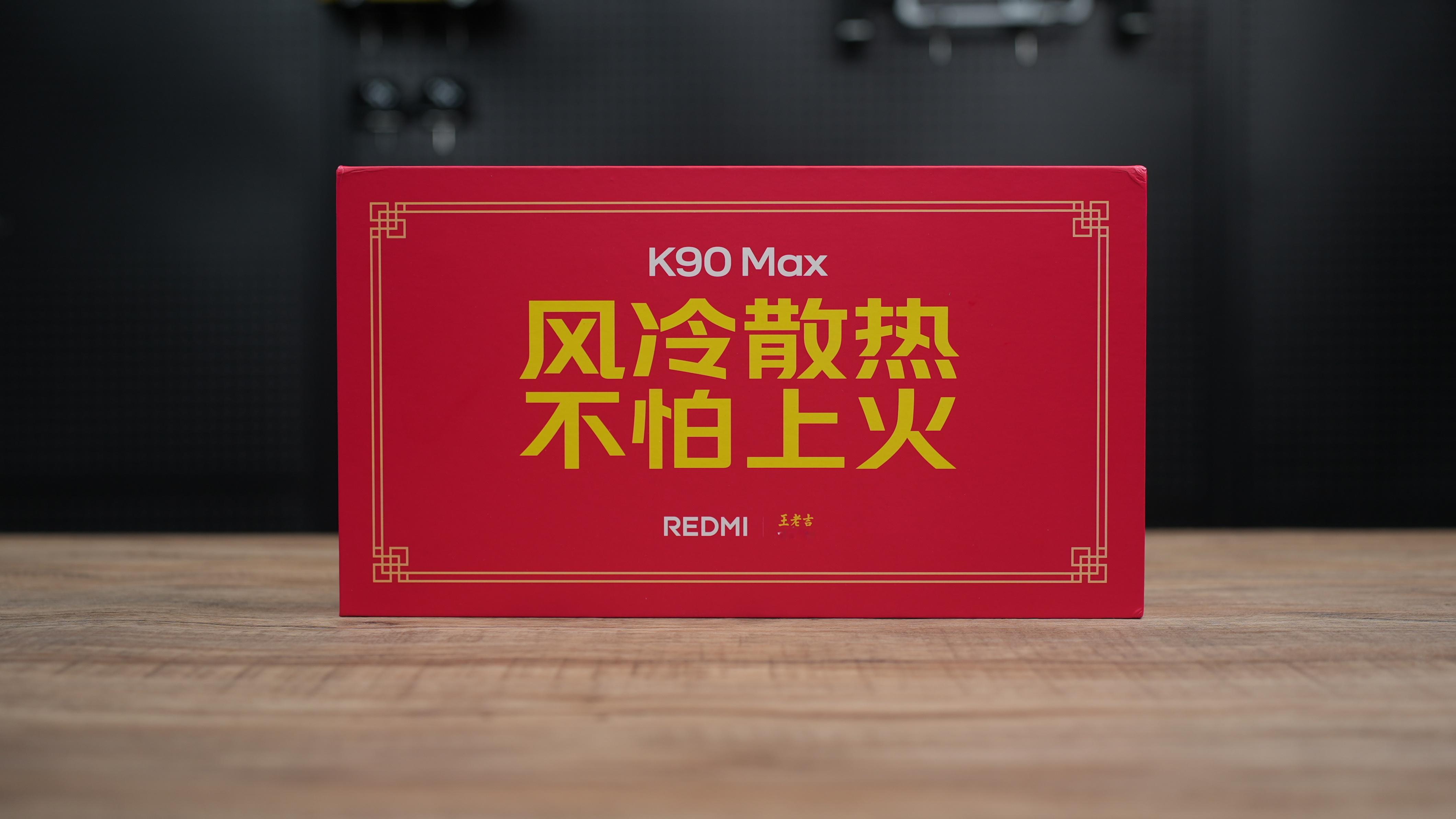 收到了Redmi K90 Max的邀请函王老吉一箱！已经喝完！风冷散热，不怕上火