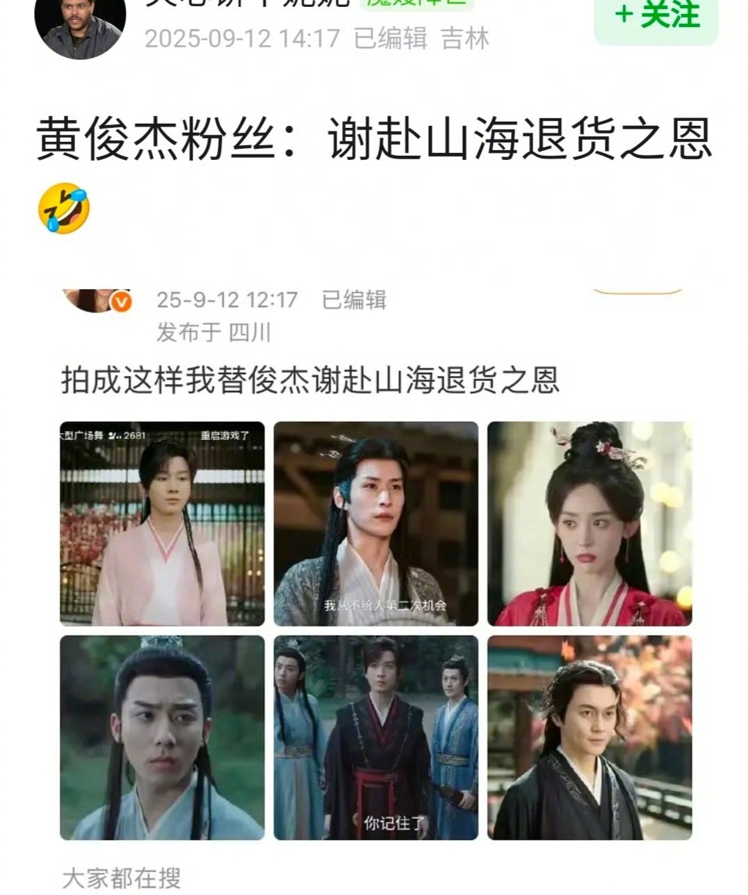 黄俊捷粉丝太损了：谢赴山海退货之恩 ​​​