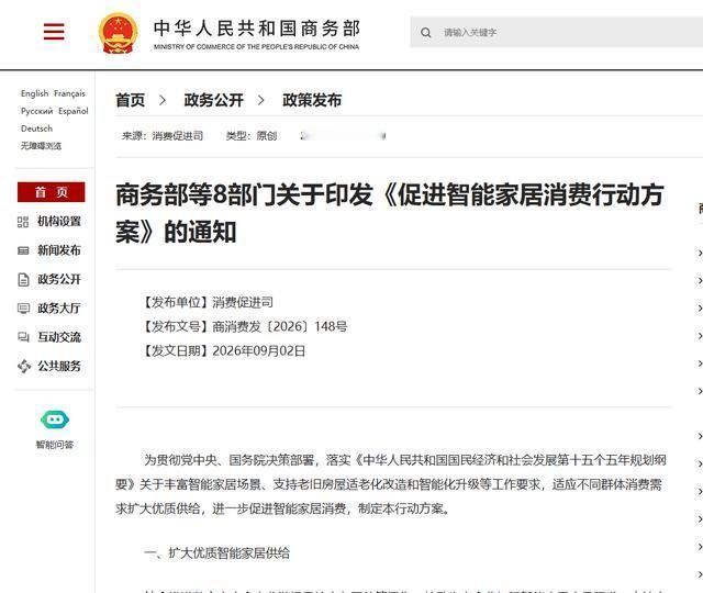 商务部等8部门14日发布《促进智能家居消费行动方案》，从扩大优质智能家居供给、完