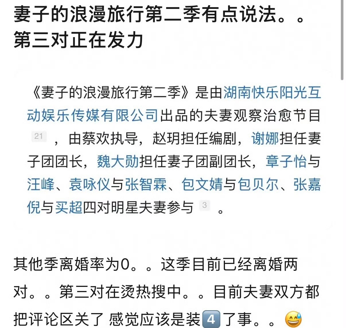 妻子的浪漫旅行第二季有点说法 四对离了两对，章子怡汪峰离婚了，张嘉倪买超离婚了，