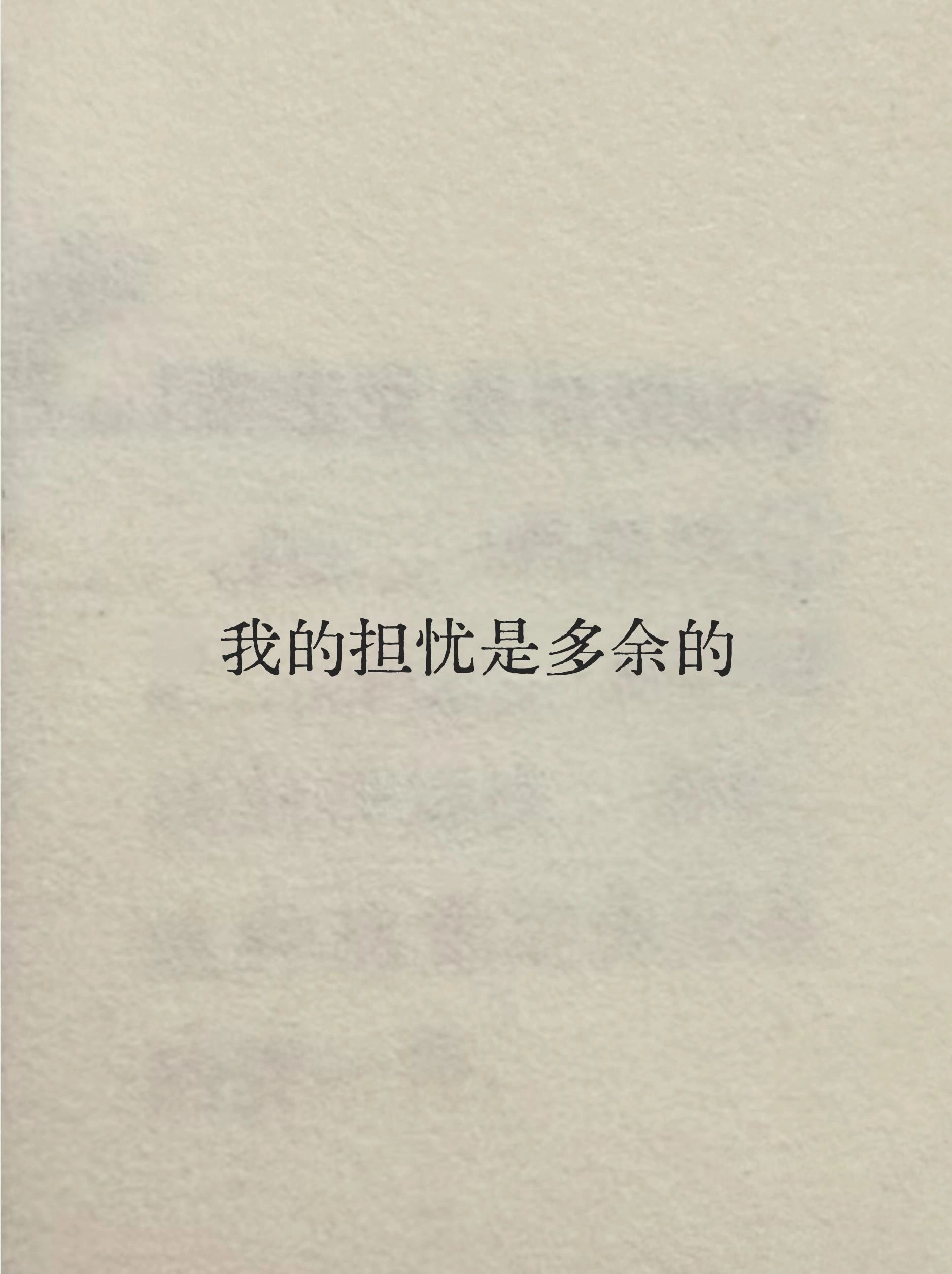 我的担忧是多余的 ​​​