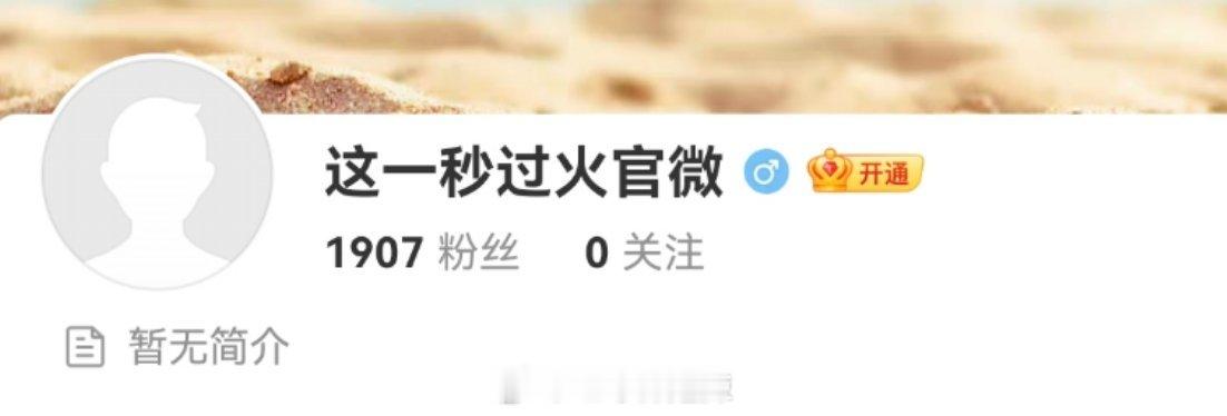 《这一秒过火》官博已开 ​​​
