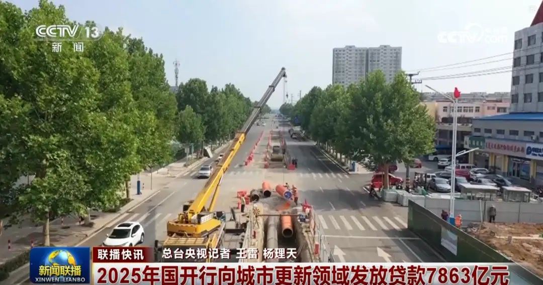 2025年，国家开发银行设立城市更新专项贷款，全年发放7863亿元，重点支持城镇