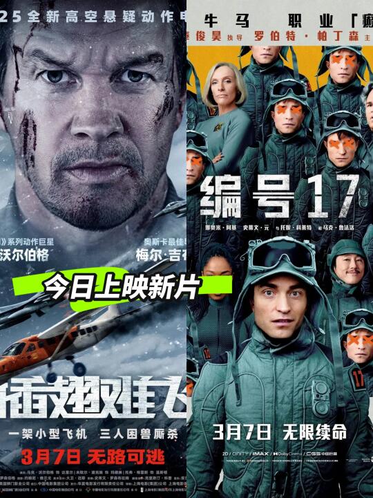 今日上映新片🈶（3月7日）