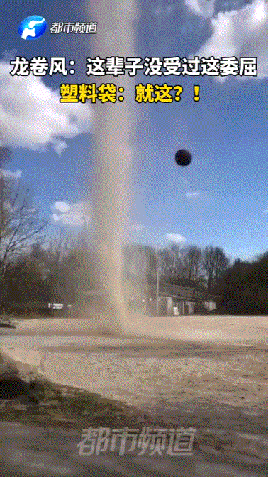 万万没想到，龙卷风竟然败给了垃圾袋，这也太惨了吧[笑哭]